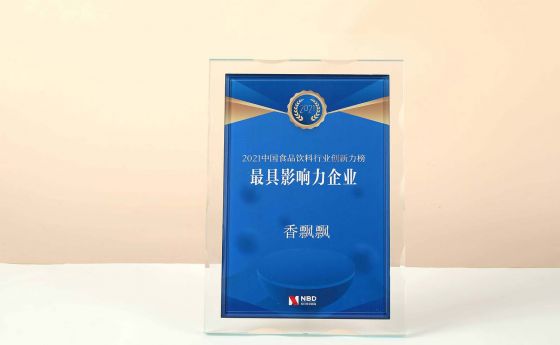 香飘飘喜提2021中国食品饮料创新力榜“最具影响力企业”大奖